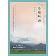 華緣綺語：國立臺東大學華語文學系師生創作集 (電子書)