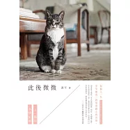 此後微微：一人一貓的多情記敘 (電子書)