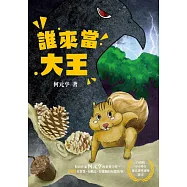 誰來當大王 (電子書)