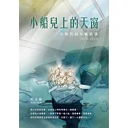 小船兒上的天窗：大時代的小城故事 1954-2016 (電子書)