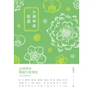 台灣華俳精選 (電子書)