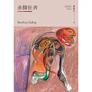 赤腳狂奔 (電子書)