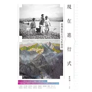 現在進行式：臺灣藝術史的光影實錄 (電子書)