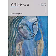 時間的傻姑娘 (電子書)