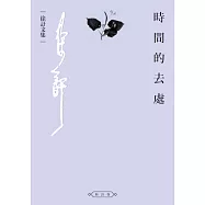 時間的去處 (電子書)
