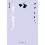 無題的問句 (電子書)
