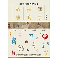漢字裡的故事(一)藏在漢字裡的古代生活史 (電子書)