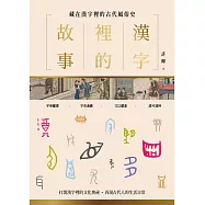 漢字裡的故事(二)藏在漢字裡的古代風俗史 (電子書)