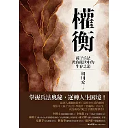 權衡：孫子兵法教你亂世中的生存之道 (電子書)