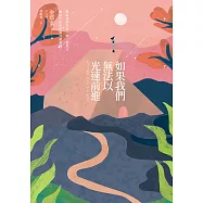 如果我們無法以光速前進【電子書獨家簽名版】 (電子書)