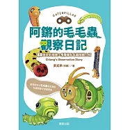 阿鏘的毛毛蟲觀察日記 (電子書)