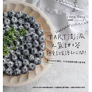 TART澎派人氣甜塔，熱賣款食譜初公開 製作技巧不藏私，在家也能做出職人級美味 (電子書)