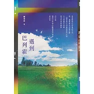 遇到巴列霍 (電子書)