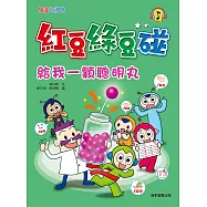 紅豆綠豆碰 給我一顆聰明丸 (電子書)