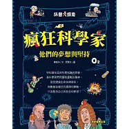 瘋狂科學家 他們的夢想與堅持 (電子書)