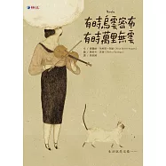 有時烏雲密布 有時萬里無雲 (電子書)