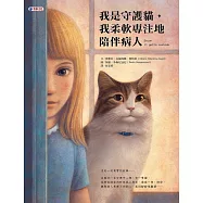 我是守護貓，我柔軟專注地陪伴病人 (電子書)
