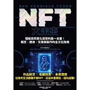 NFT大未來：理解非同質化貨幣的第一本書!概念、應用、交易與製作的全方位指南 (電子書)