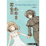 天主的劇本Ⅱ (電子書)