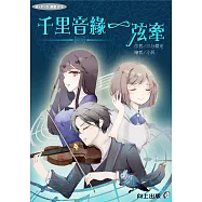 千里音緣一弦牽 (電子書)