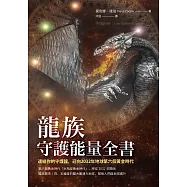 龍族守護能量全書：連結你的守護龍，迎向2032年地球第六個黃金時代 (電子書)