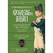 拿破崙的鈕釦：17個改變歷史的化學分子 (電子書)