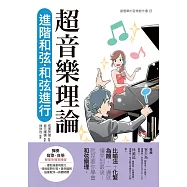 超音樂理論 進階和弦‧和弦進行 (電子書)