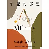 華麗的邪惡(《下女的誘惑》原著作者、五大桂冠文學獎得主莎拉.華特絲名作) (電子書)