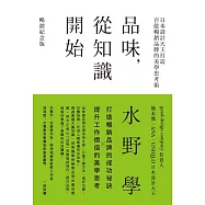 品味，從知識開始：日本設計天王打造百億暢銷品牌的美學思考術【暢銷紀念版】 (電子書)