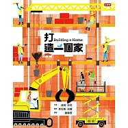 打造一個家 (電子書)