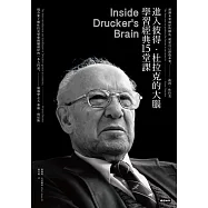 進入彼得.杜拉克的大腦，學習經典十五堂課(經典版) (電子書)