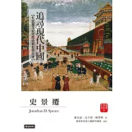 追尋現代中國【史景遷文采斐然敘事史學巨著】 (三書不分售) (電子書)