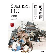 胡若望的疑問【史景遷以小人物的命運具像中西文化衝突及後果】 (電子書)