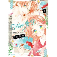 日向的青空(01) (電子書)