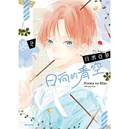 日向的青空(02) (電子書)