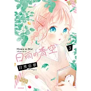 日向的青空(03) (電子書)