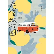 天堂旅行團 (電子書)