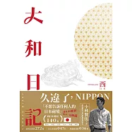大和日記：西日本 (電子書)