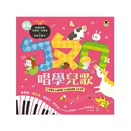 ㄅㄆㄇ唱學兒歌：愛唱歌‧學注音‧會認字‧練拼音(37首演唱版・伴奏版QR Code音檔+拼音字圖卡) (電子書)
