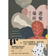 遊樂場所 (電子書)