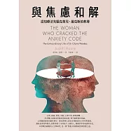 與焦慮和解：認知療法先驅克萊兒・維克斯的教導 (電子書)