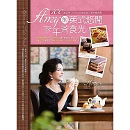 Amy的英式悠閒下午茶食光：100道必學、好吃又好做的超人氣英國茶點 (電子書)
