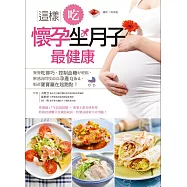 這樣吃，懷孕坐月子最健康：餐餐吃得巧，控制血糖好輕鬆，解惑詢問度最高孕產Q&A，順產寶寶贏在起跑點! (電子書)