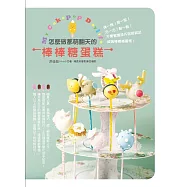 怎麼做都萌翻天的棒棒糖蛋糕：烤一烤!捏一捏!沾一沾!黏一黏!不需繁複技巧就能做出超美棒棒糖蛋糕! (電子書)