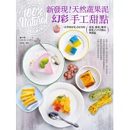 新發現!天然蔬果泥幻彩手工甜點：一次學會好吃又好看的蛋糕、餅乾、糖果、和菓子、中式點心與甜品 (電子書)