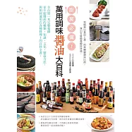 廚房必備!萬用調味醬油大百科：全台第一本完整蒐錄並介紹醬油的種類、知識、文化、製造方法，與如何運用在各種料理上的百科全書 (電子書)