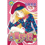 占星妙探(1) (電子書)