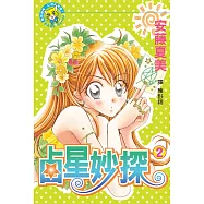 占星妙探(2) (電子書)