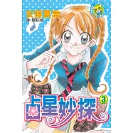 占星妙探(3) (電子書)