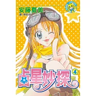 占星妙探(4)完 (電子書)